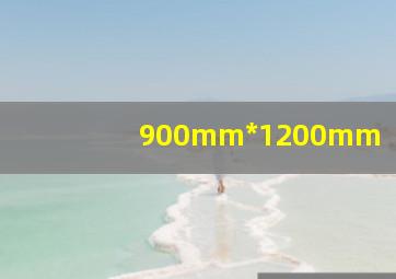 900mm*1200mm