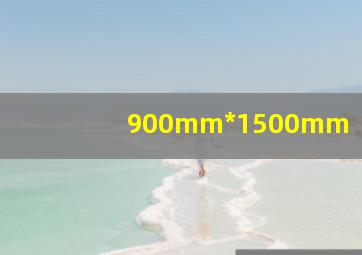 900mm*1500mm