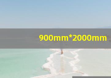 900mm*2000mm