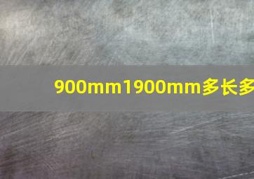 900mm1900mm多长多宽