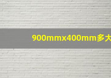 900mmx400mm多大