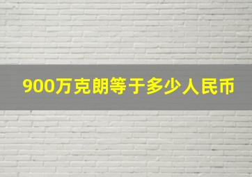 900万克朗等于多少人民币