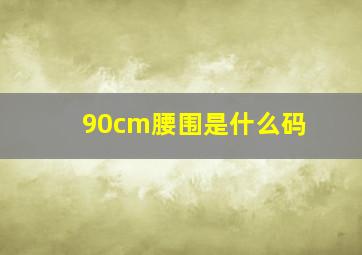 90cm腰围是什么码