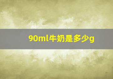 90ml牛奶是多少g