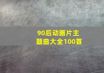 90后动画片主题曲大全100首