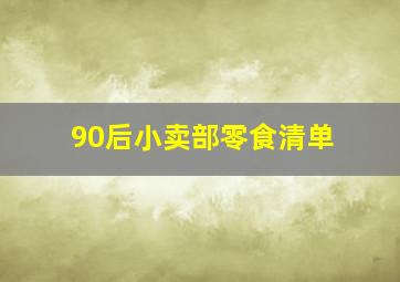 90后小卖部零食清单