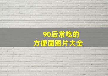 90后常吃的方便面图片大全