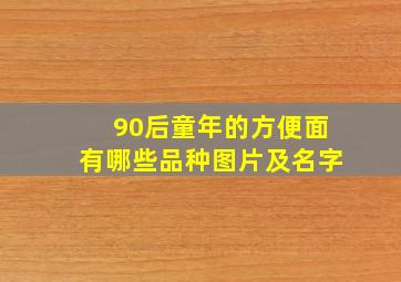 90后童年的方便面有哪些品种图片及名字