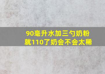 90毫升水加三勺奶粉就110了奶会不会太稀