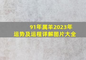 91年属羊2023年运势及运程详解图片大全