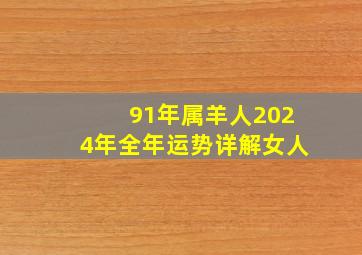 91年属羊人2024年全年运势详解女人