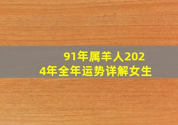 91年属羊人2024年全年运势详解女生