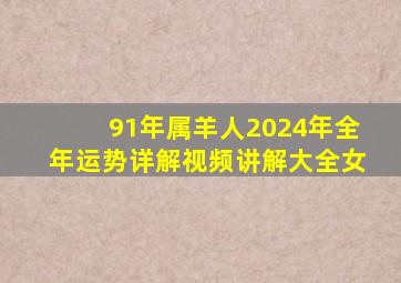 91年属羊人2024年全年运势详解视频讲解大全女