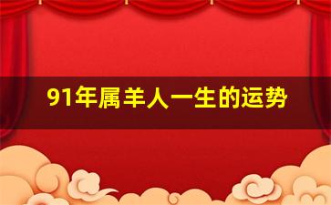 91年属羊人一生的运势