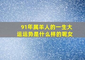 91年属羊人的一生大运运势是什么样的呢女