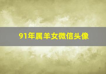 91年属羊女微信头像