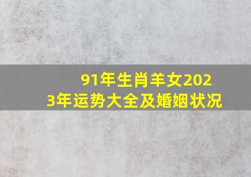 91年生肖羊女2023年运势大全及婚姻状况