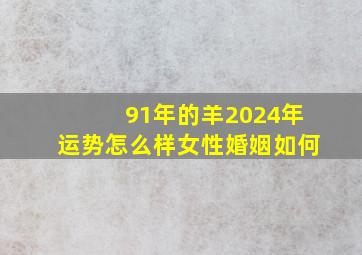 91年的羊2024年运势怎么样女性婚姻如何