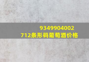 9349904002712条形码葡萄酒价格