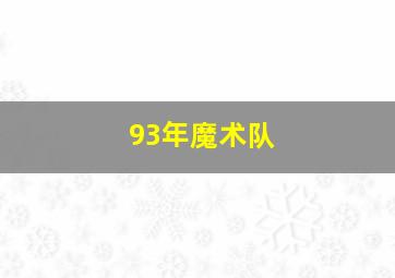 93年魔术队