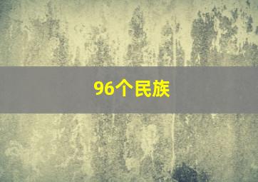 96个民族