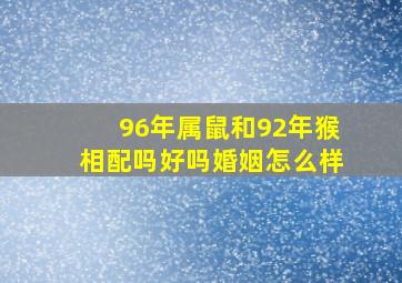 96年属鼠和92年猴相配吗好吗婚姻怎么样