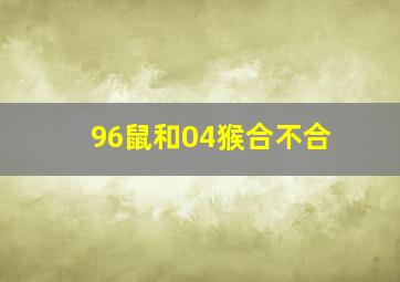 96鼠和04猴合不合