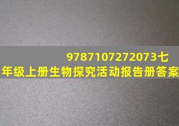 9787107272073七年级上册生物探究活动报告册答案