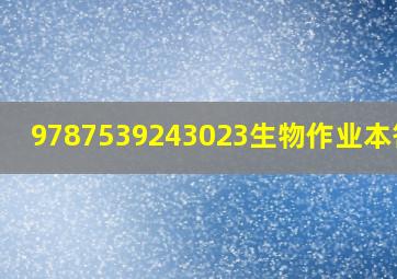 9787539243023生物作业本答案