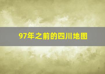 97年之前的四川地图