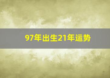 97年出生21年运势