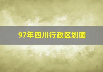 97年四川行政区划图