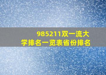 985211双一流大学排名一览表省份排名