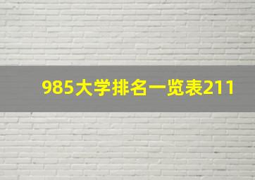 985大学排名一览表211