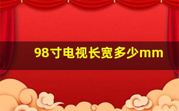 98寸电视长宽多少mm