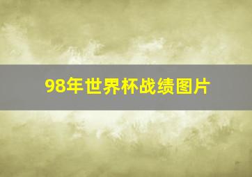 98年世界杯战绩图片