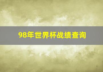 98年世界杯战绩查询