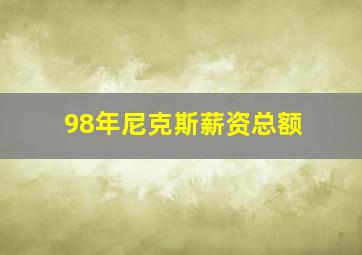 98年尼克斯薪资总额