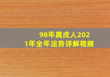 98年属虎人2021年全年运势详解视频