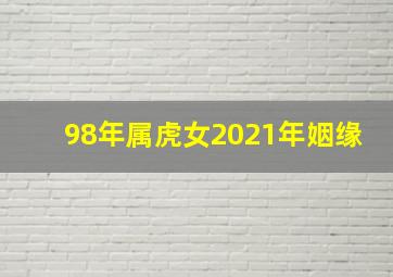 98年属虎女2021年姻缘