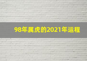 98年属虎的2021年运程