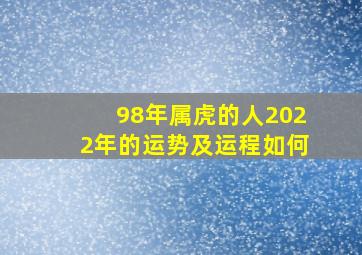 98年属虎的人2022年的运势及运程如何