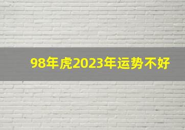 98年虎2023年运势不好