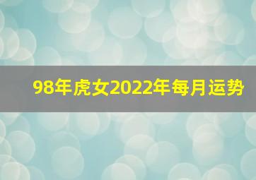 98年虎女2022年每月运势