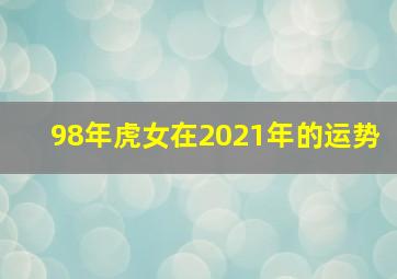 98年虎女在2021年的运势