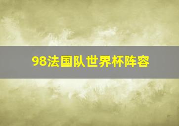 98法国队世界杯阵容