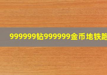 999999钻999999金币地铁跑酷