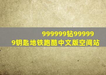 999999钻999999钥匙地铁跑酷中文版空间站