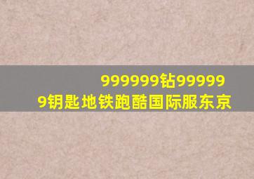 999999钻999999钥匙地铁跑酷国际服东京