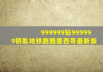 999999钻999999钥匙地铁跑酷墨西哥最新版